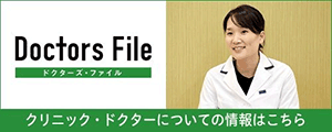 ドクターズファイル クリニック・ドクターについての情報はこちら