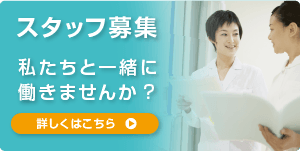 スタッフ募集