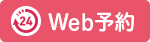 Web予約　24時間受付
