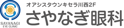 さやなぎ眼科　オアシスタウンキセラ川西2F