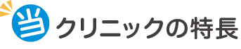 クリニックの３つの特徴