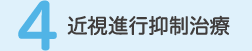 ４.近視進行抑制治療