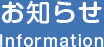 お知らせ